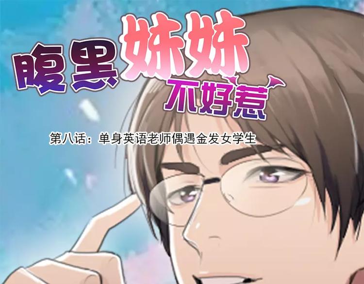 第8话  迟到都可以这么优雅-第8话