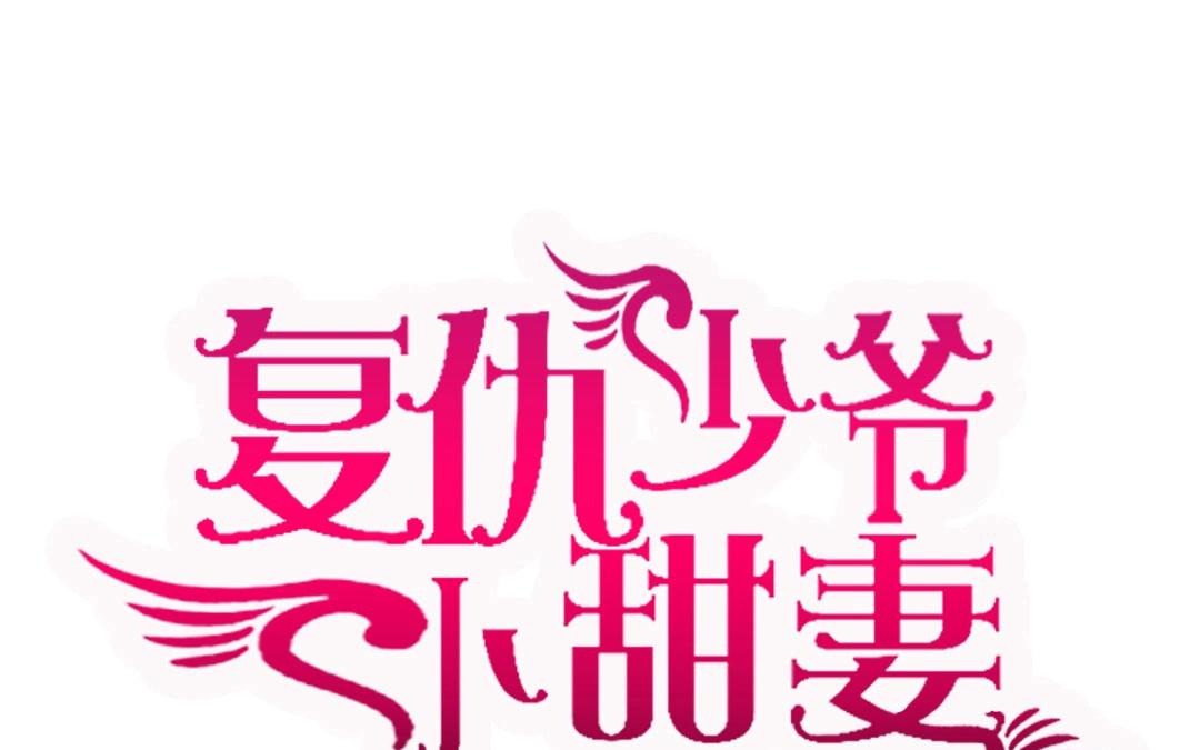 第1话  逃婚！冤家路窄（下）(1/2)-第2话