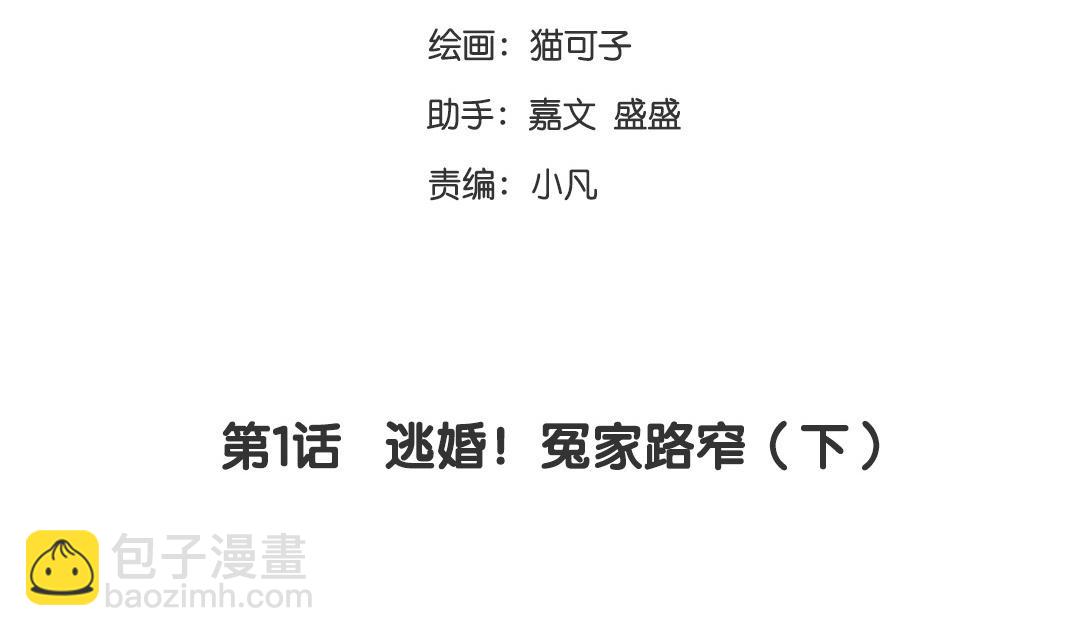 第1话  逃婚！冤家路窄（下）(1/2)-第2话
