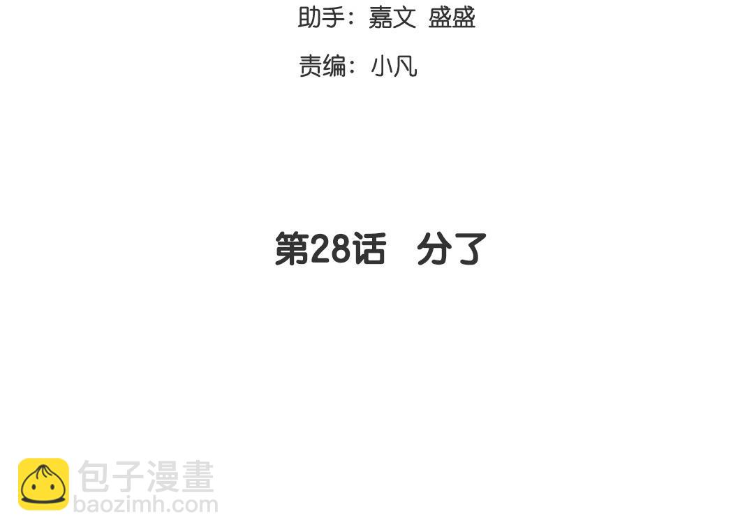 第28话   分了(1/2)-第26话