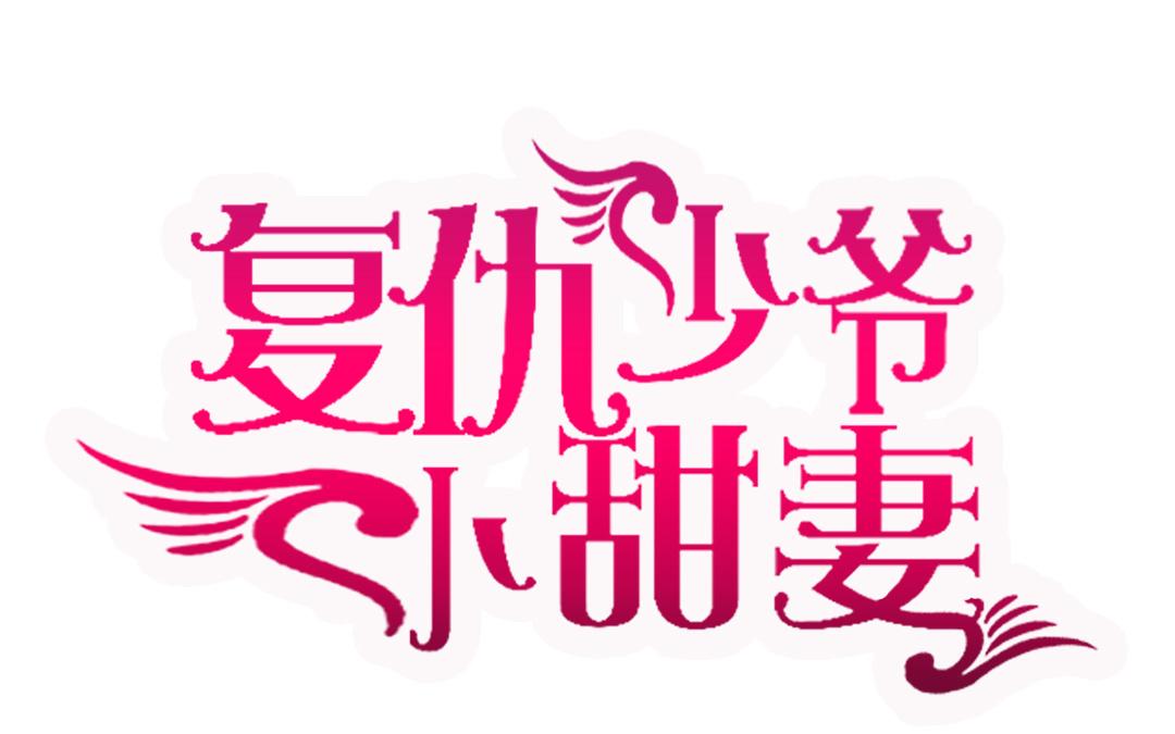 第34话   喜欢你(1/2)-第32话