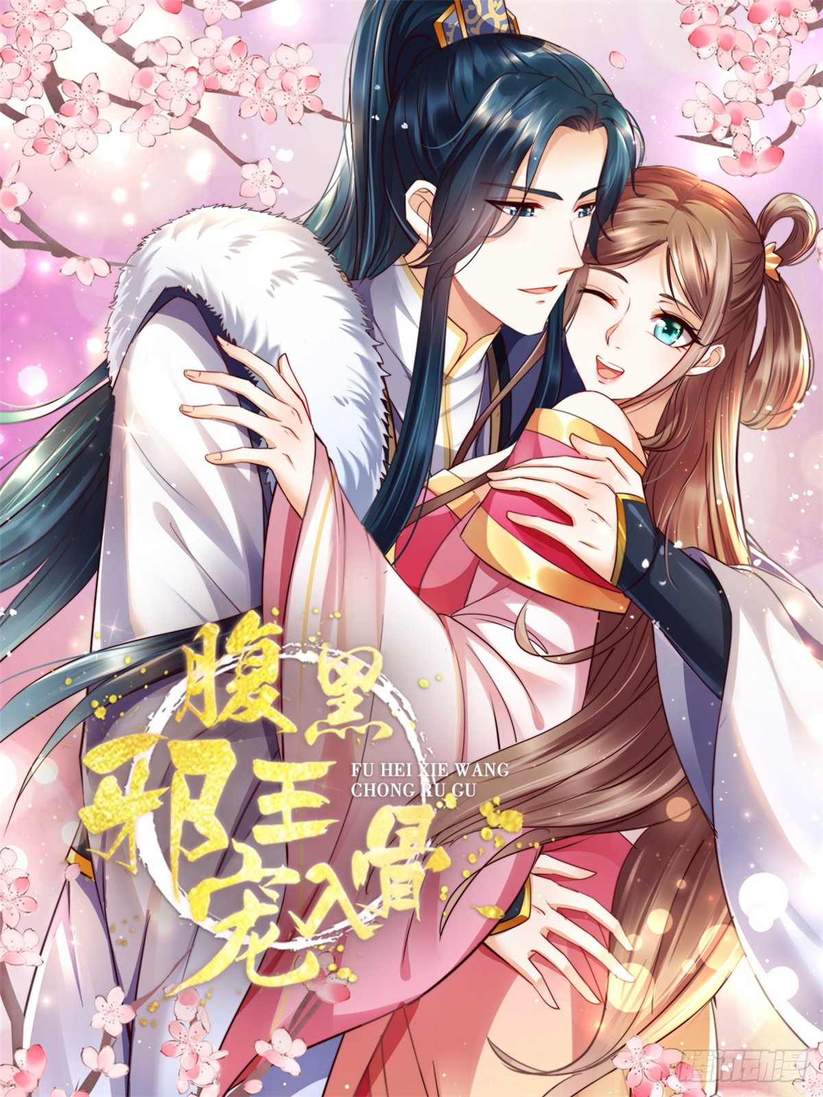 腹黑邪王寵入骨 - 第279話 大婚 - 1