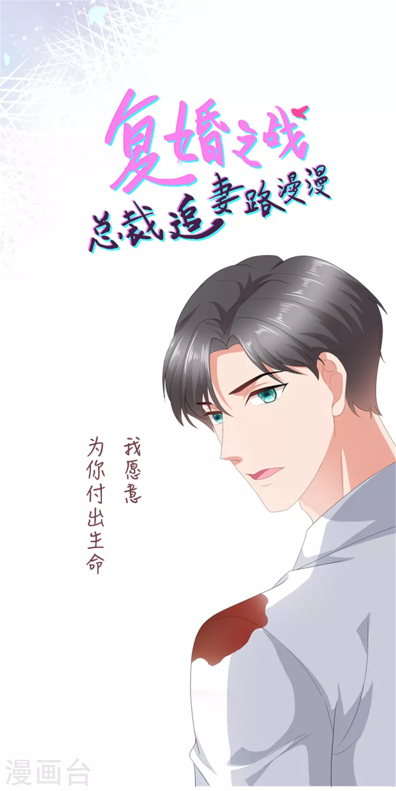 復婚之戰：總裁追妻路漫漫 - 第70話 我不打女人你是例外 - 3