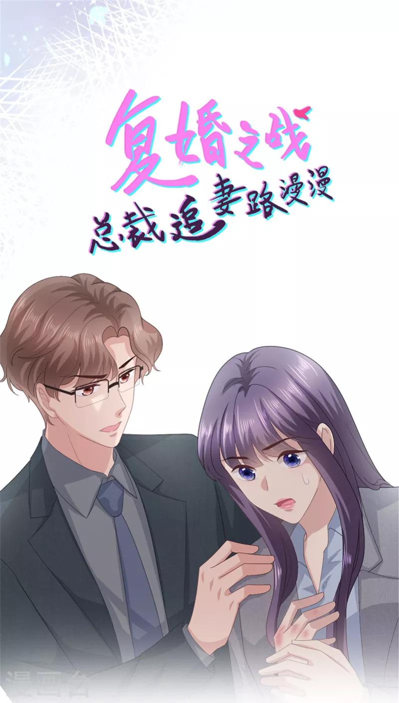 復婚之戰：總裁追妻路漫漫 - 第76話 是調情還是誤會？ - 6