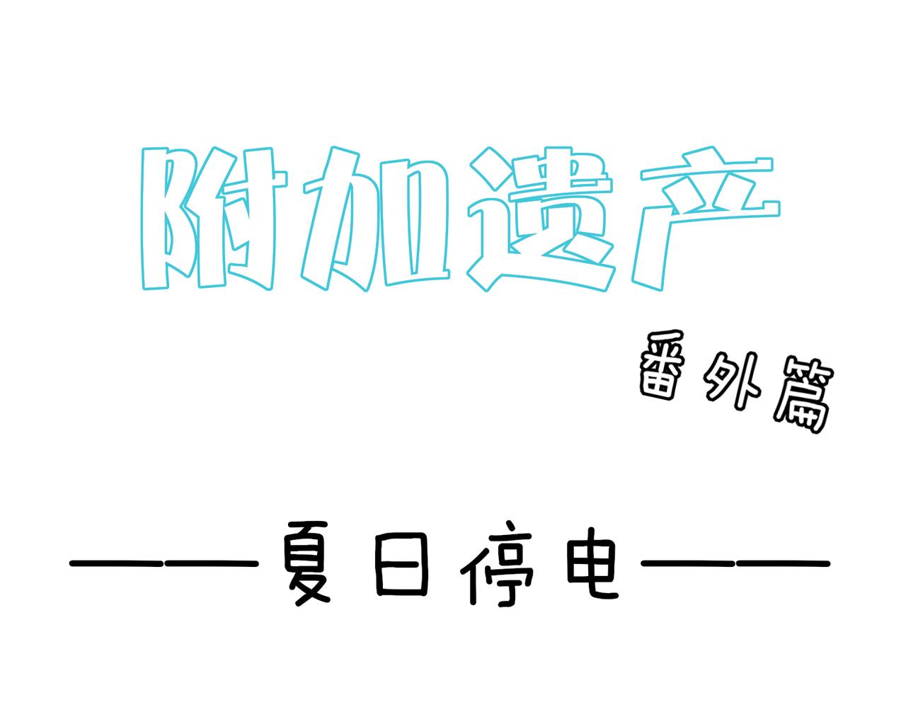 番外 夏日停电-第26话