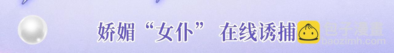 特典公开：10月30日 附加遗产 娇媚&ldquo;女仆&rdquo; 在线诱捕-第38话