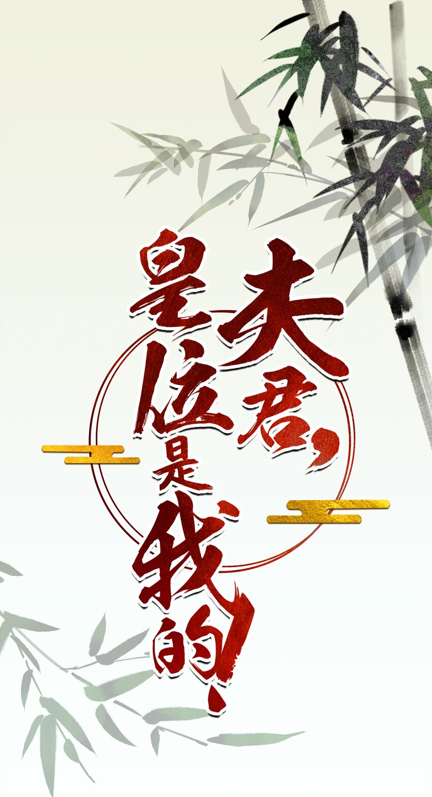 夫君，皇位是我的！ - 第11話 賞花宴 - 1