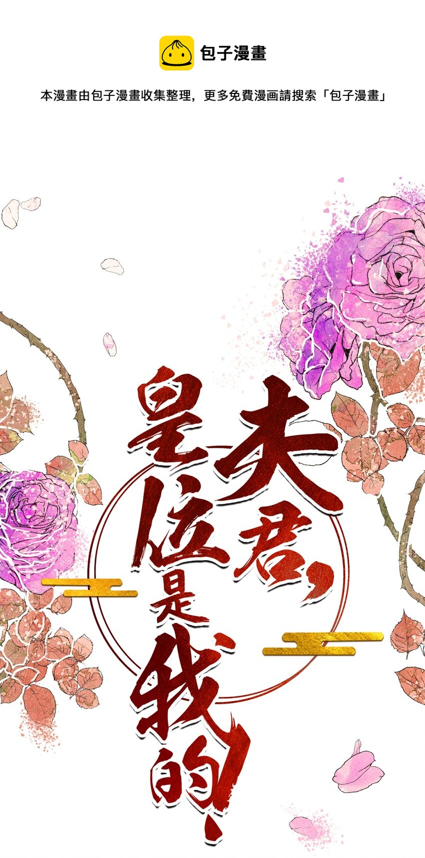 夫君，皇位是我的！ - 第39話 只缺一位王妃 - 1