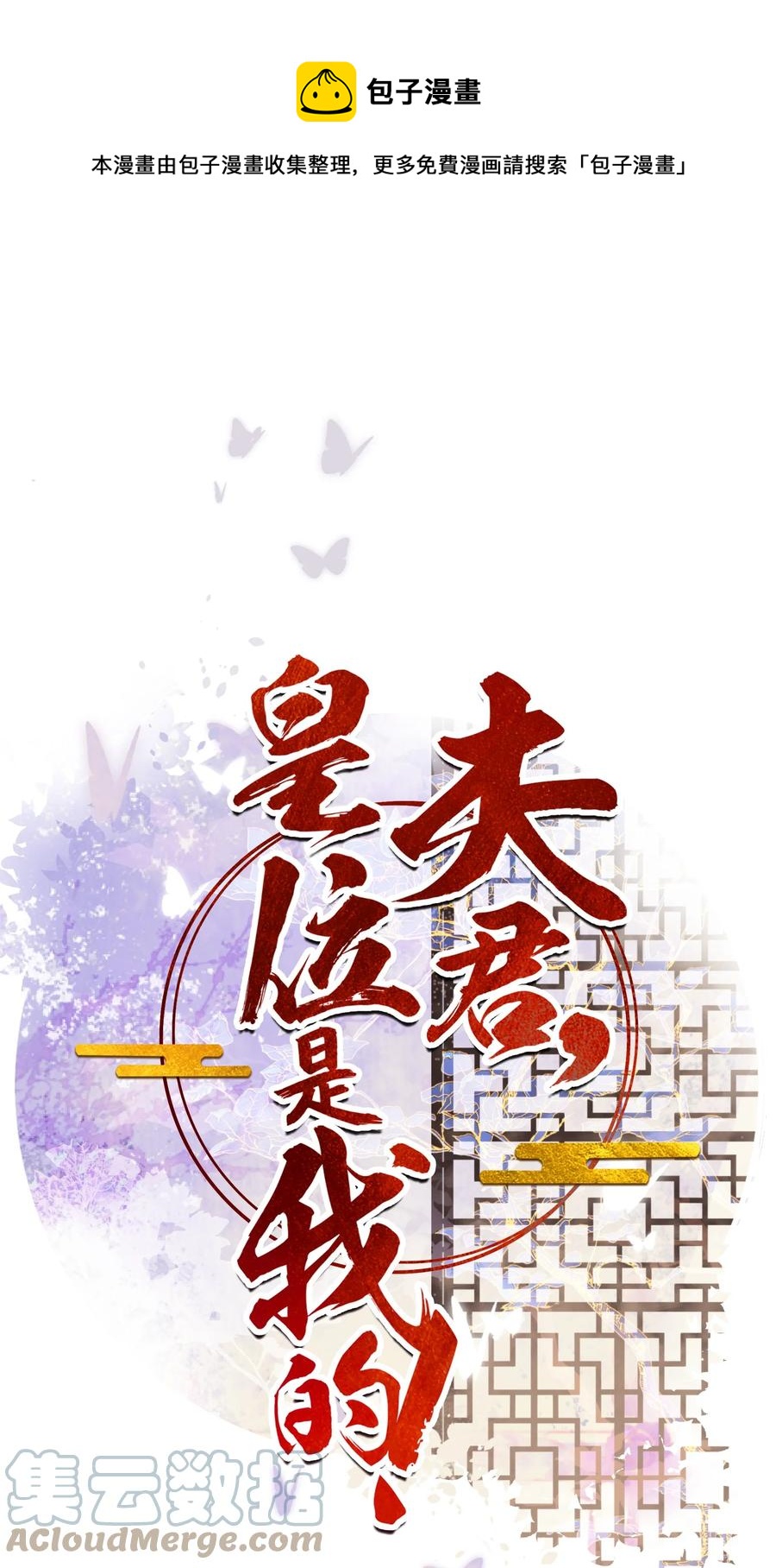 夫君，皇位是我的！ - 第43話 原是風流債 - 1