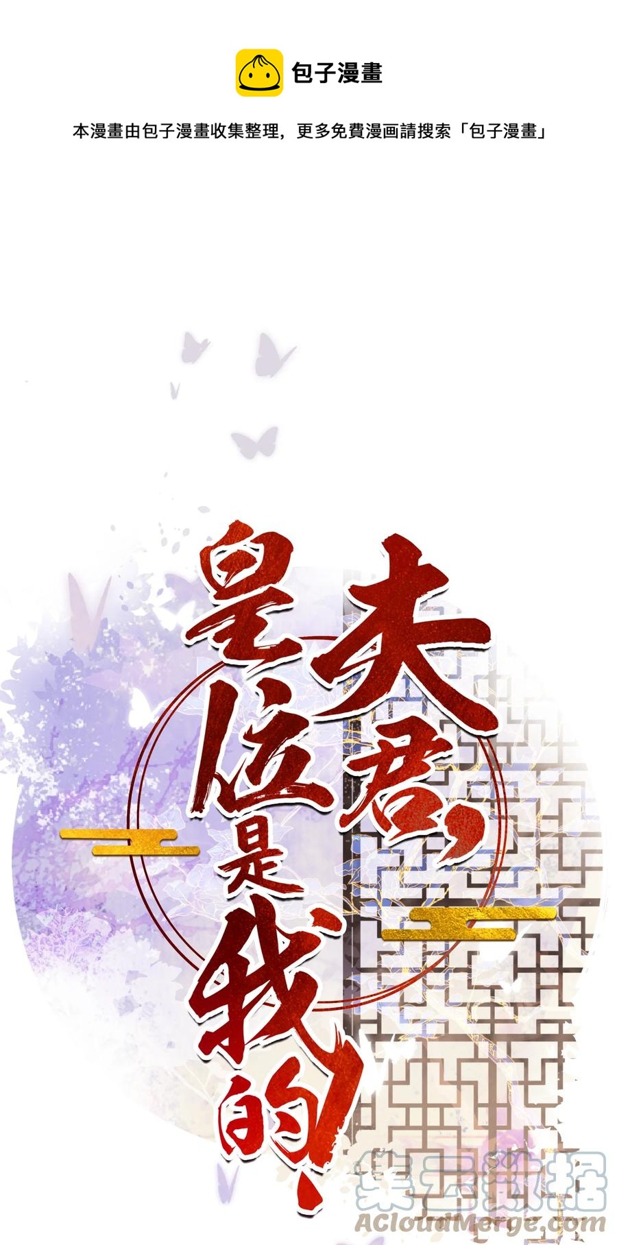 夫君，皇位是我的！ - 第53話 辰王妃 - 1