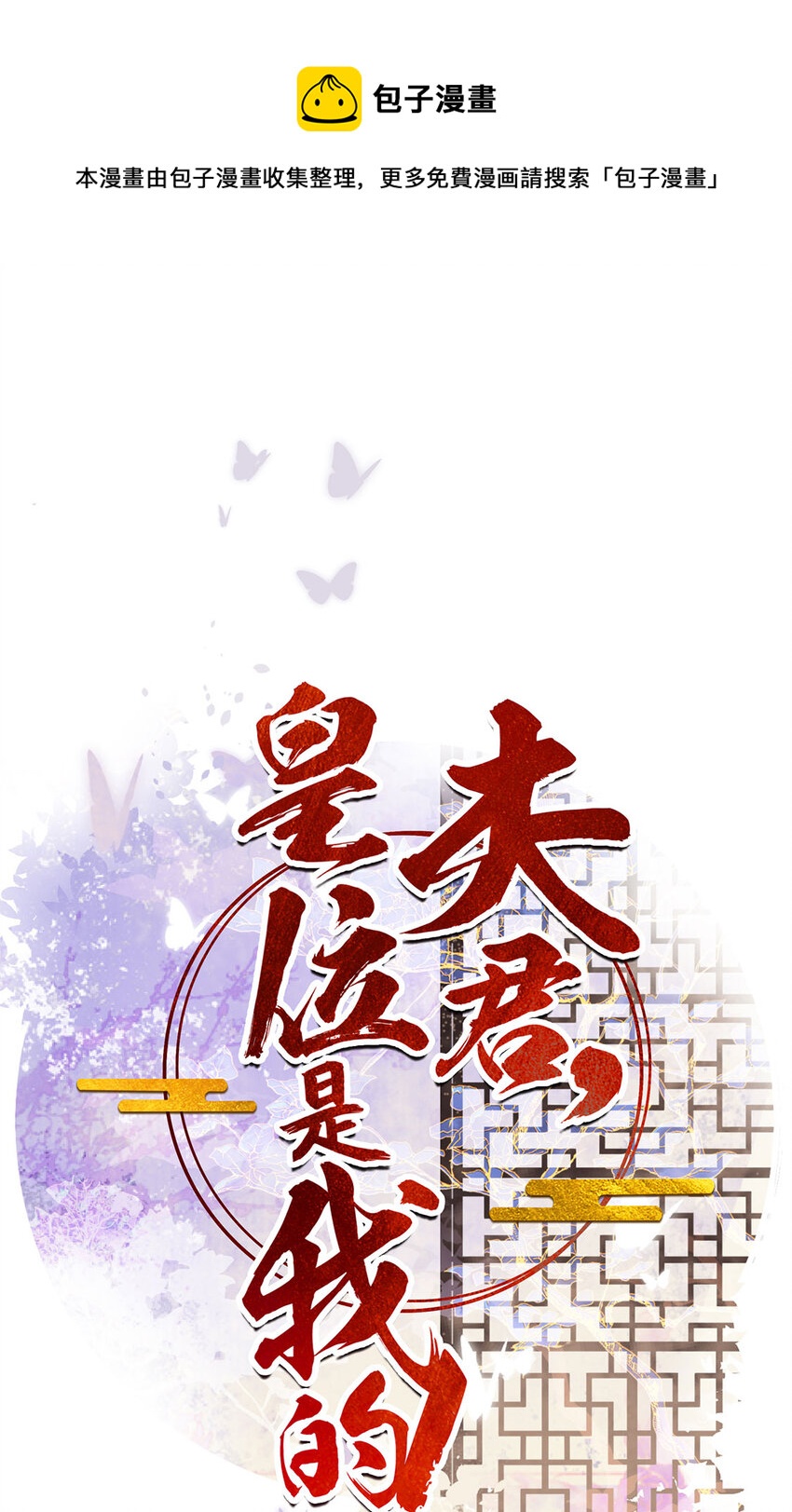 夫君，皇位是我的！ - 第73話 唯有套路得人心 - 1