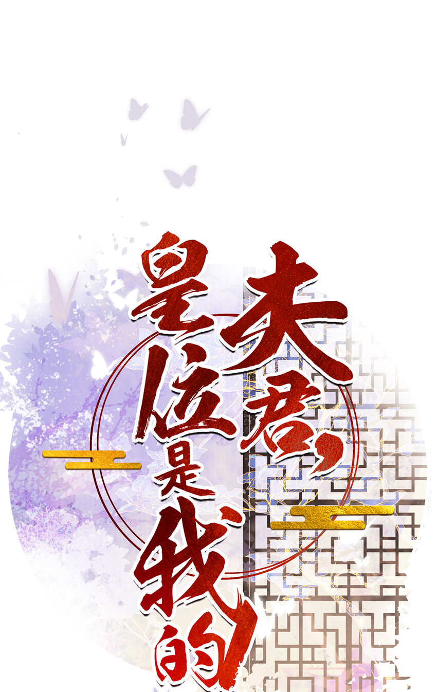 夫君，皇位是我的！ - 第83話 人比花嬌 - 1