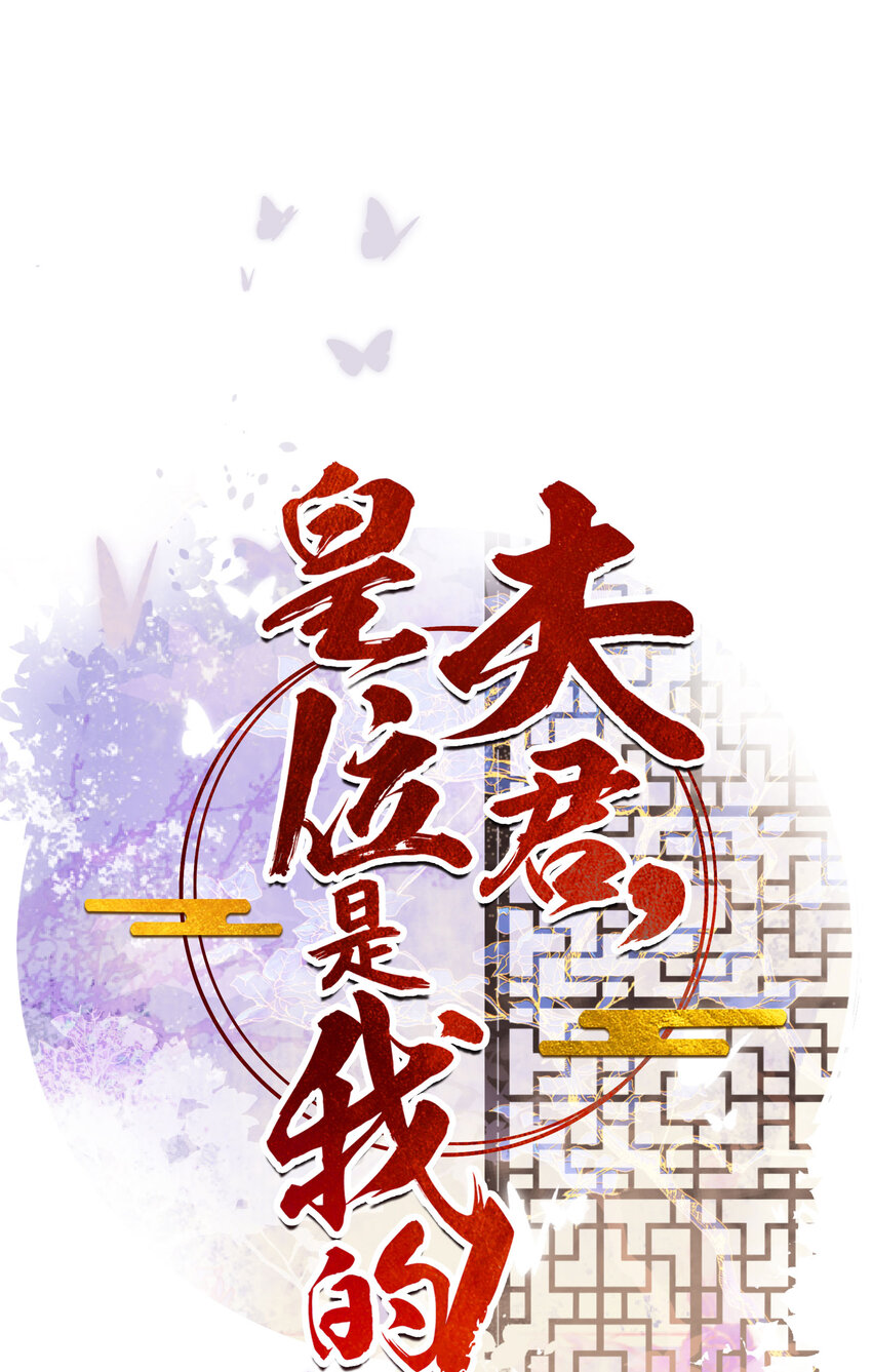 夫君，皇位是我的！ - 第87話 到底是誰欺負誰？！ - 1