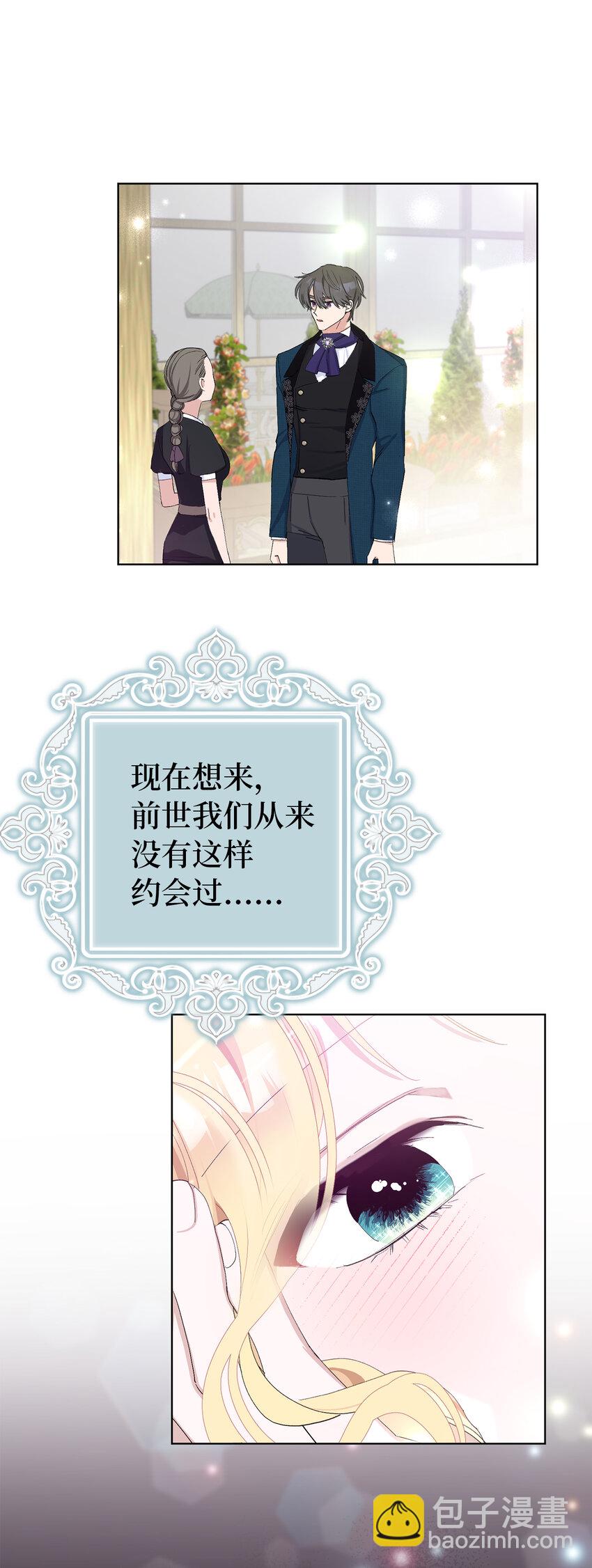 夫君，請再一次跟我結婚吧 - 21 我想給你一個完美的約會 - 1