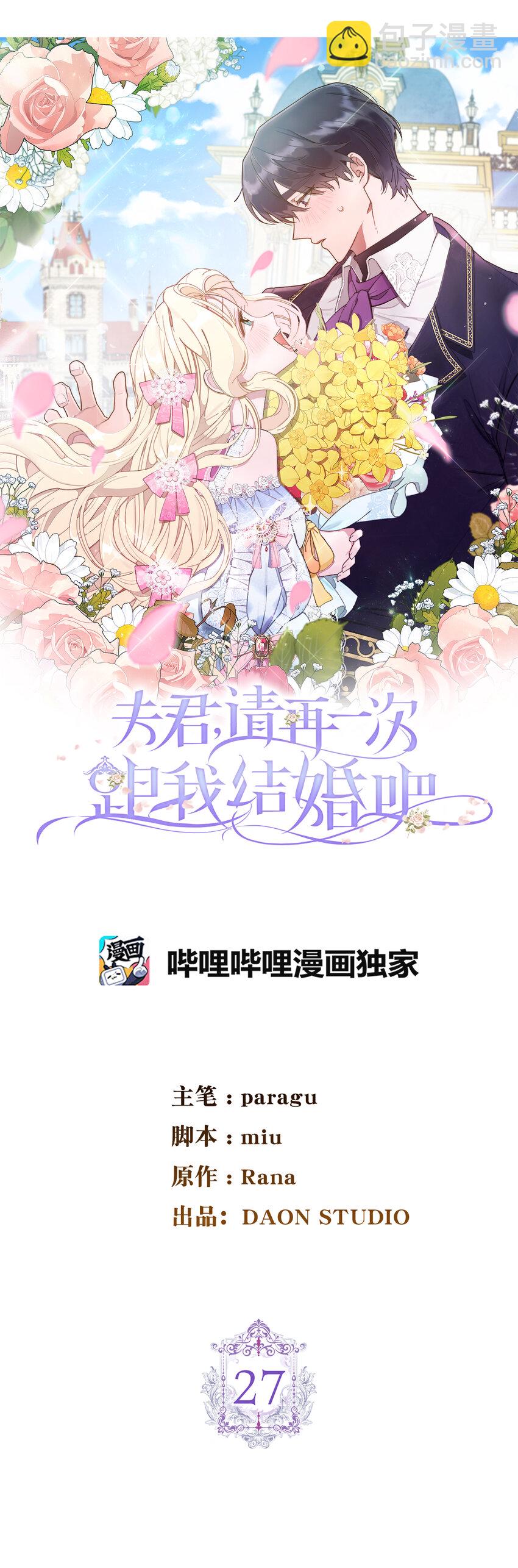 夫君，請再一次跟我結婚吧 - 27 完美的求婚(1/2) - 2