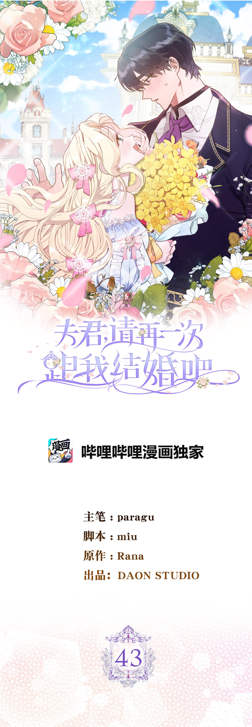 夫君，請再一次跟我結婚吧 - 43 熱情的騎士團(1/2) - 1