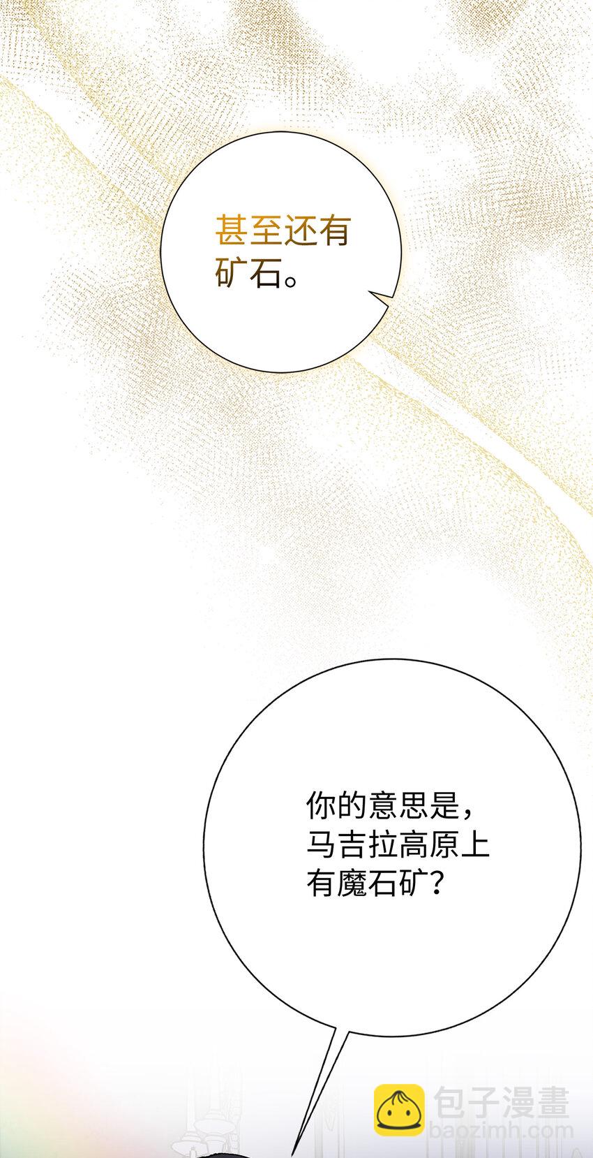 夫君，請再一次跟我結婚吧 - 45 魔石礦 - 3