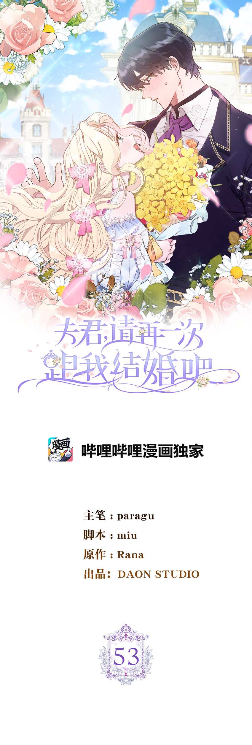 夫君，請再一次跟我結婚吧 - 53 魔獸之毒的解藥(1/2) - 1