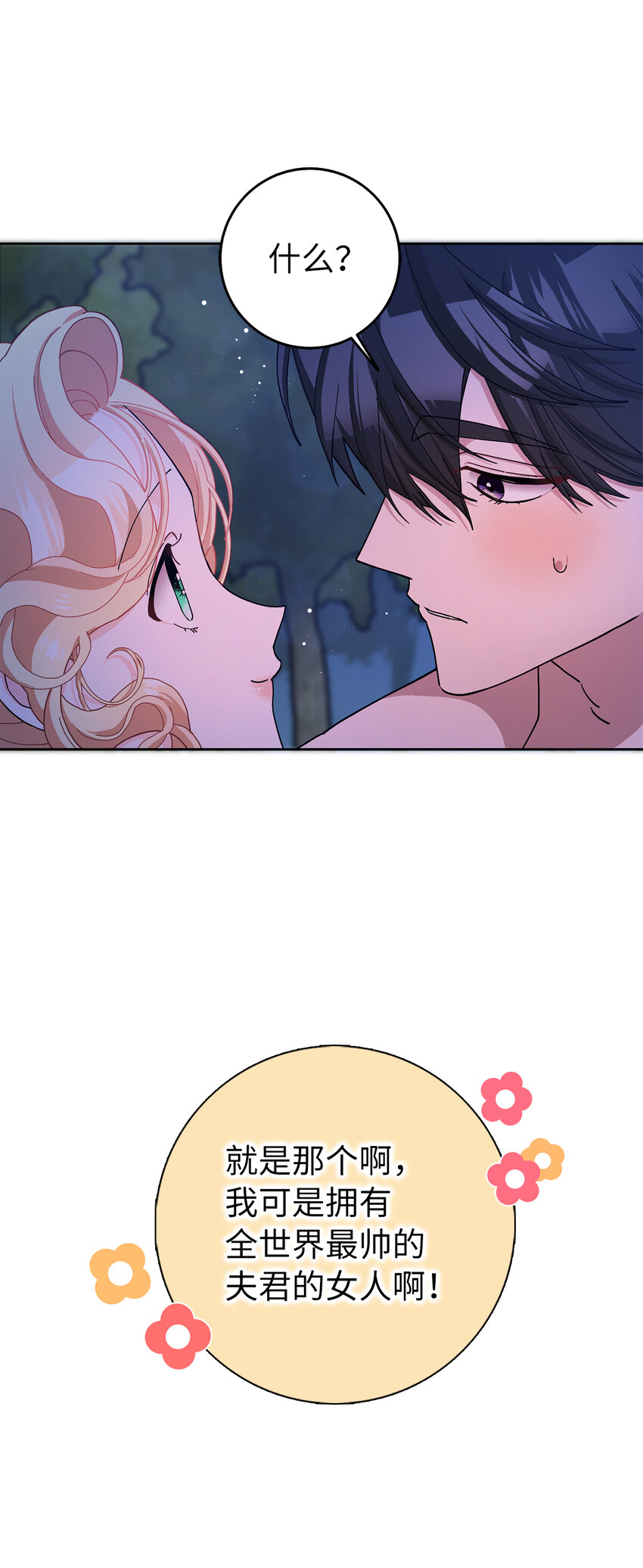 夫君，請再一次跟我結婚吧 - 57 我想要她只屬於我(1/2) - 1