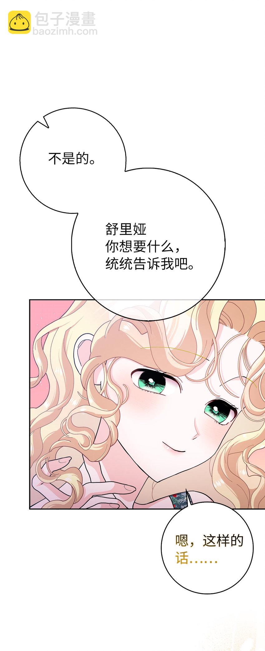 夫君，請再一次跟我結婚吧 - 61 大公夫人的私心(1/2) - 3