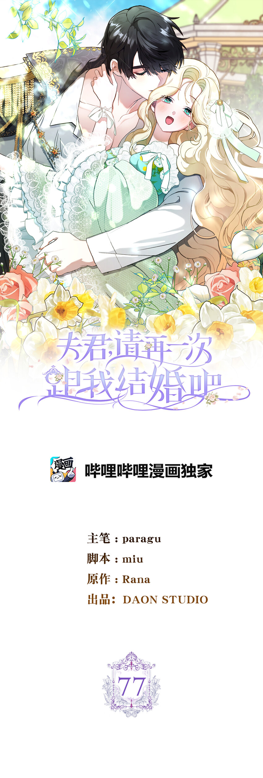 夫君，請再一次跟我結婚吧 - 77 病倒了的舒裡婭(1/2) - 1