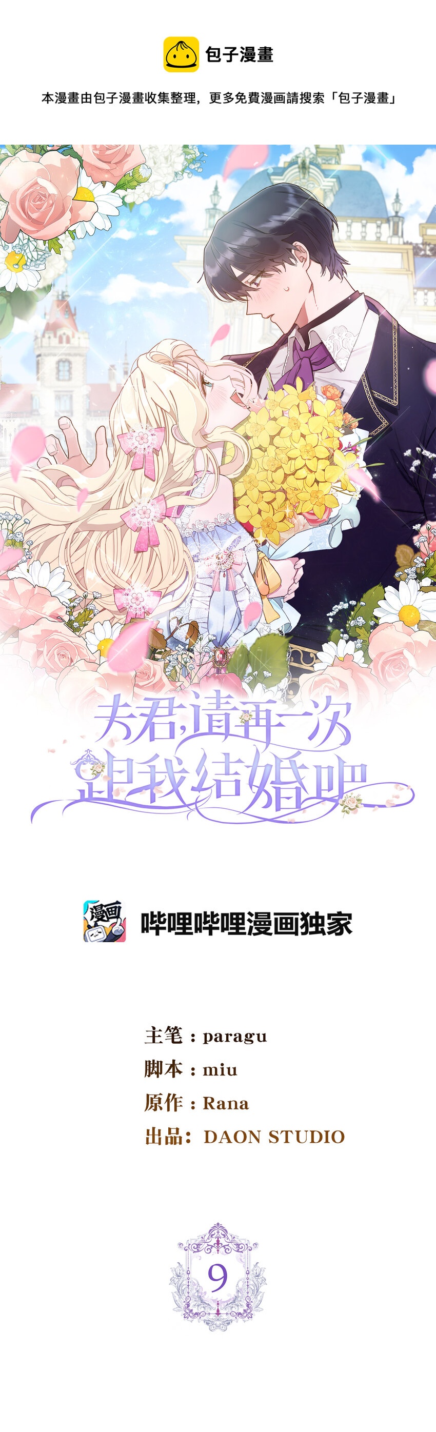 夫君，請再一次跟我結婚吧 - 9 我能請你跳支舞嗎(1/2) - 1