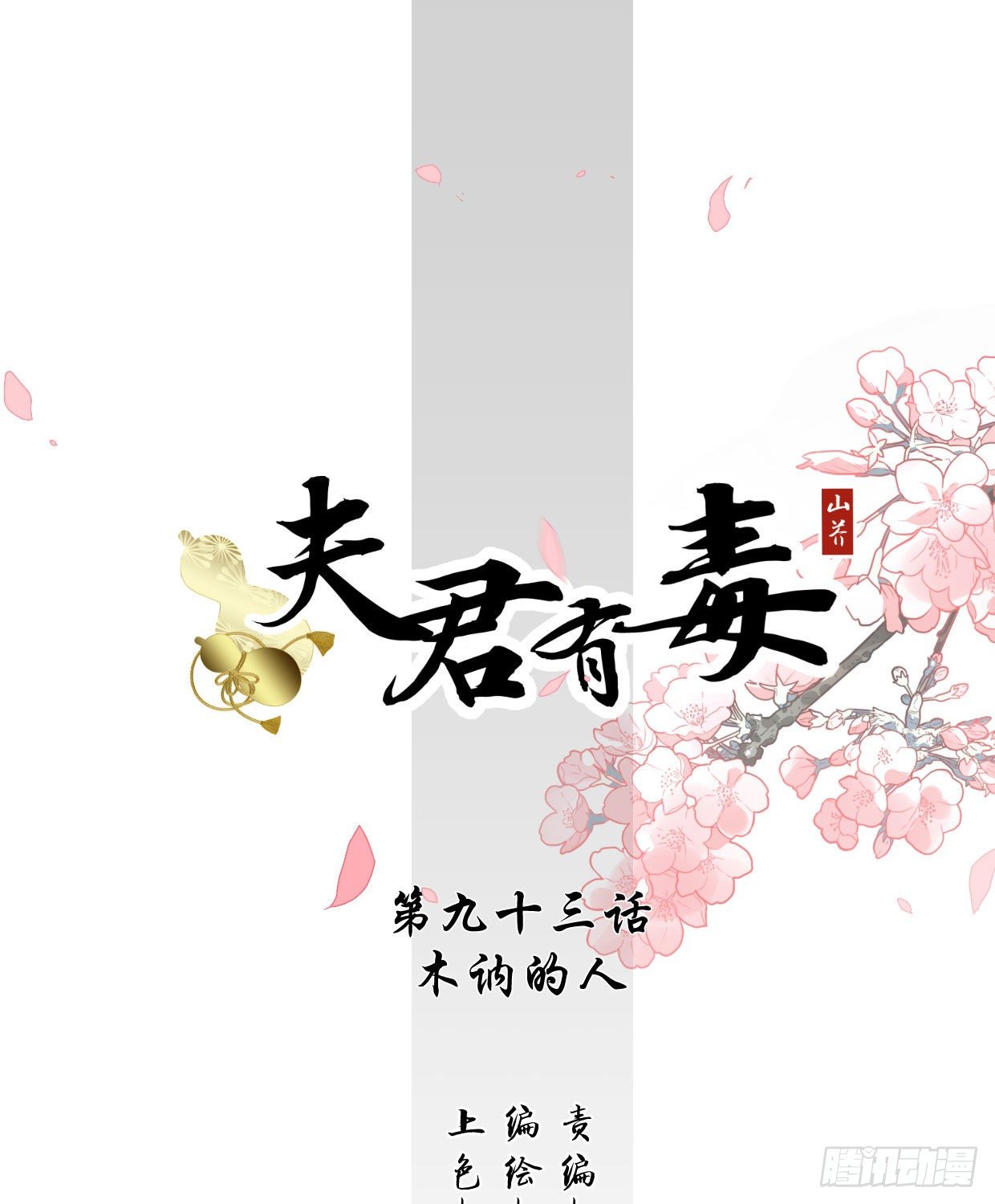第九十三章 木讷的人-第28话
