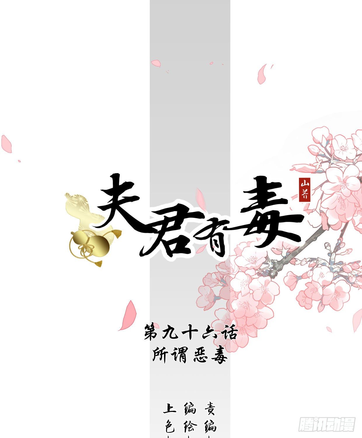 第九十六章 所谓恶意-第92话