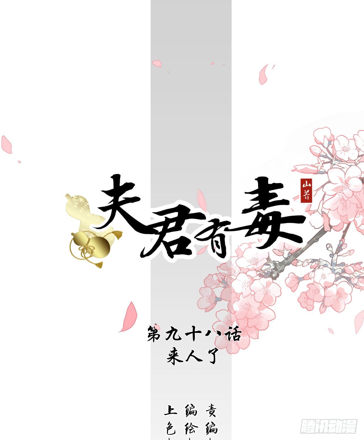 第九十八章 来人了-第94话