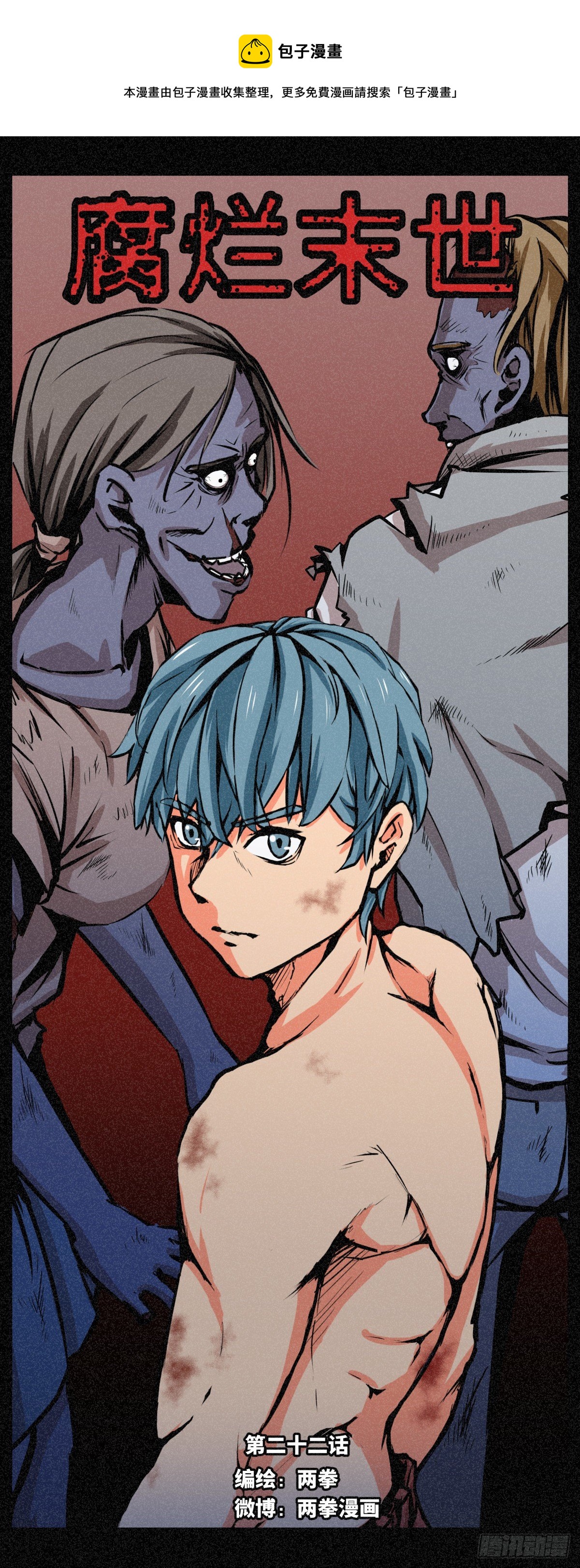 腐爛末世 - 第二十二話 - 1