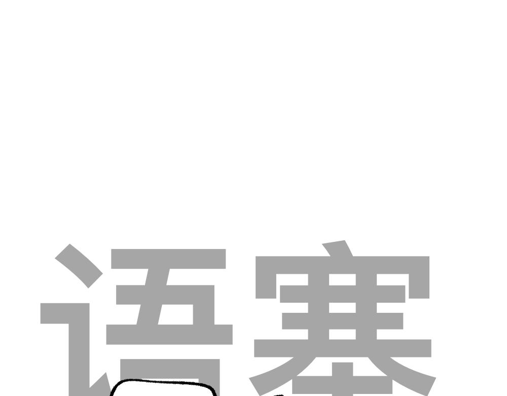 14小郑的反击(1/2)-第14话