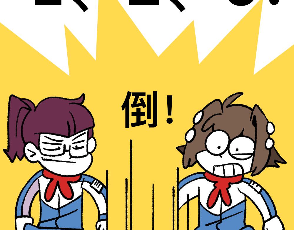 04三人四足-第4话