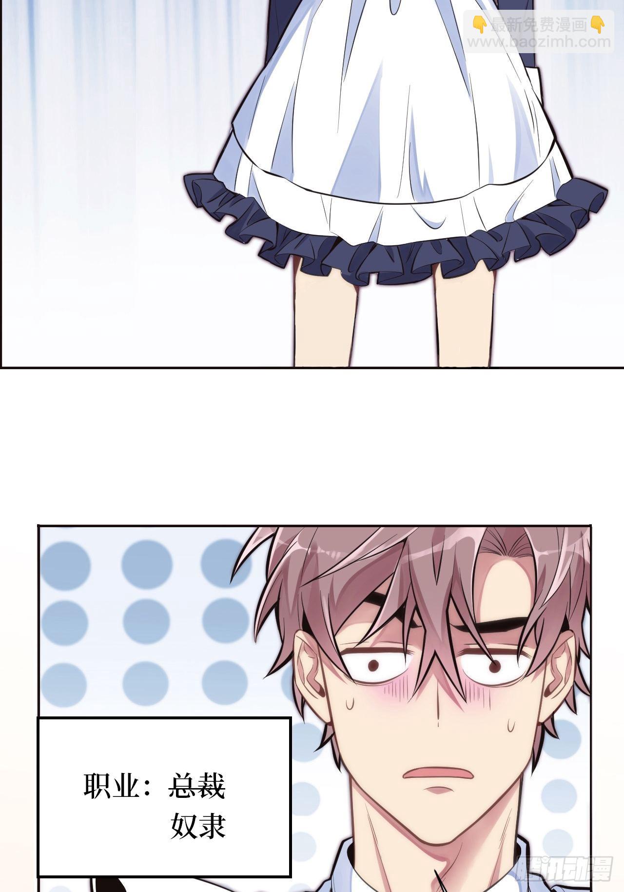 俘虜百分百 - 1.變成女僕的總裁大人(3/3) - 2