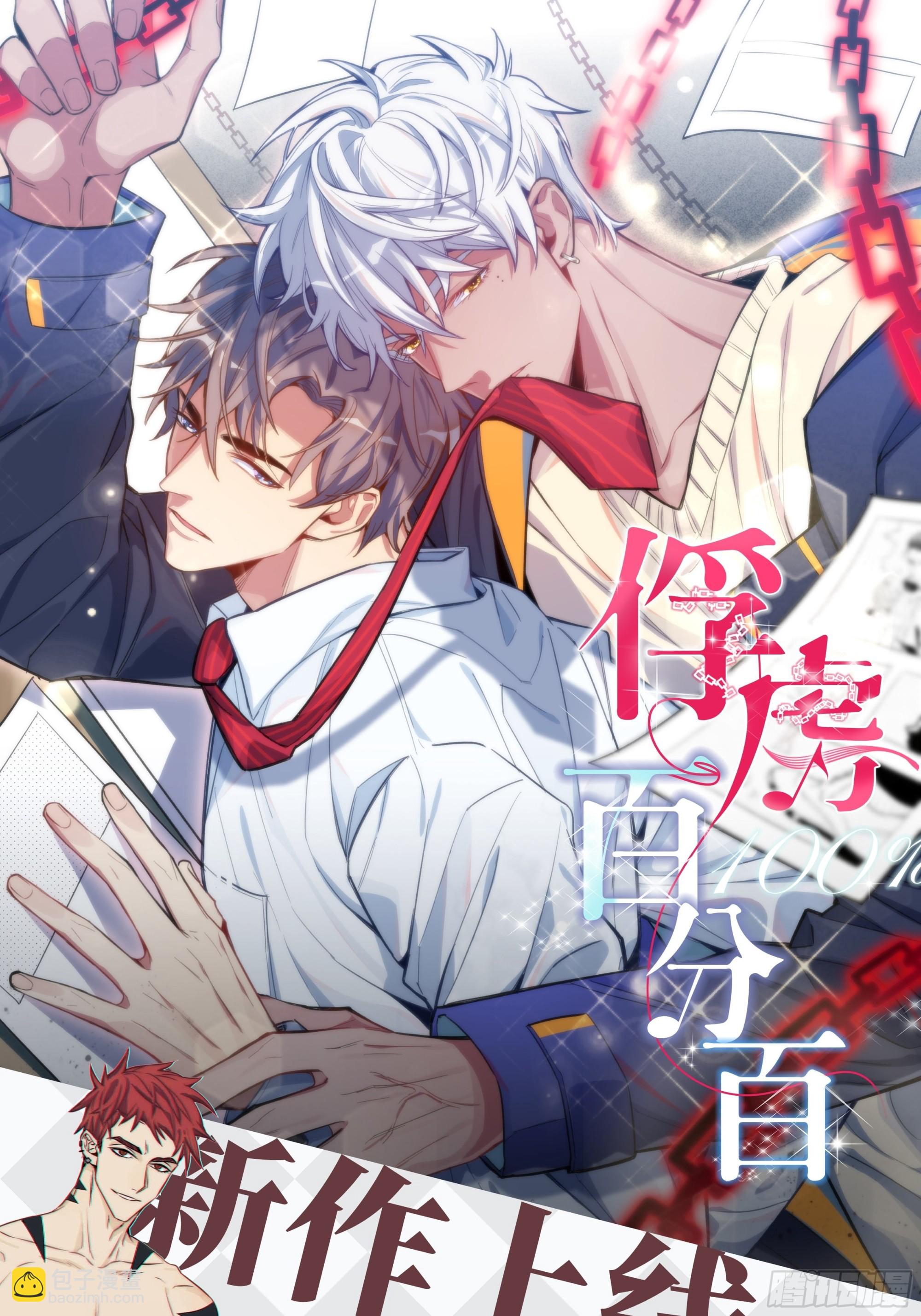 俘虜百分百 - 3.你是我的奇蹟(2/2) - 1