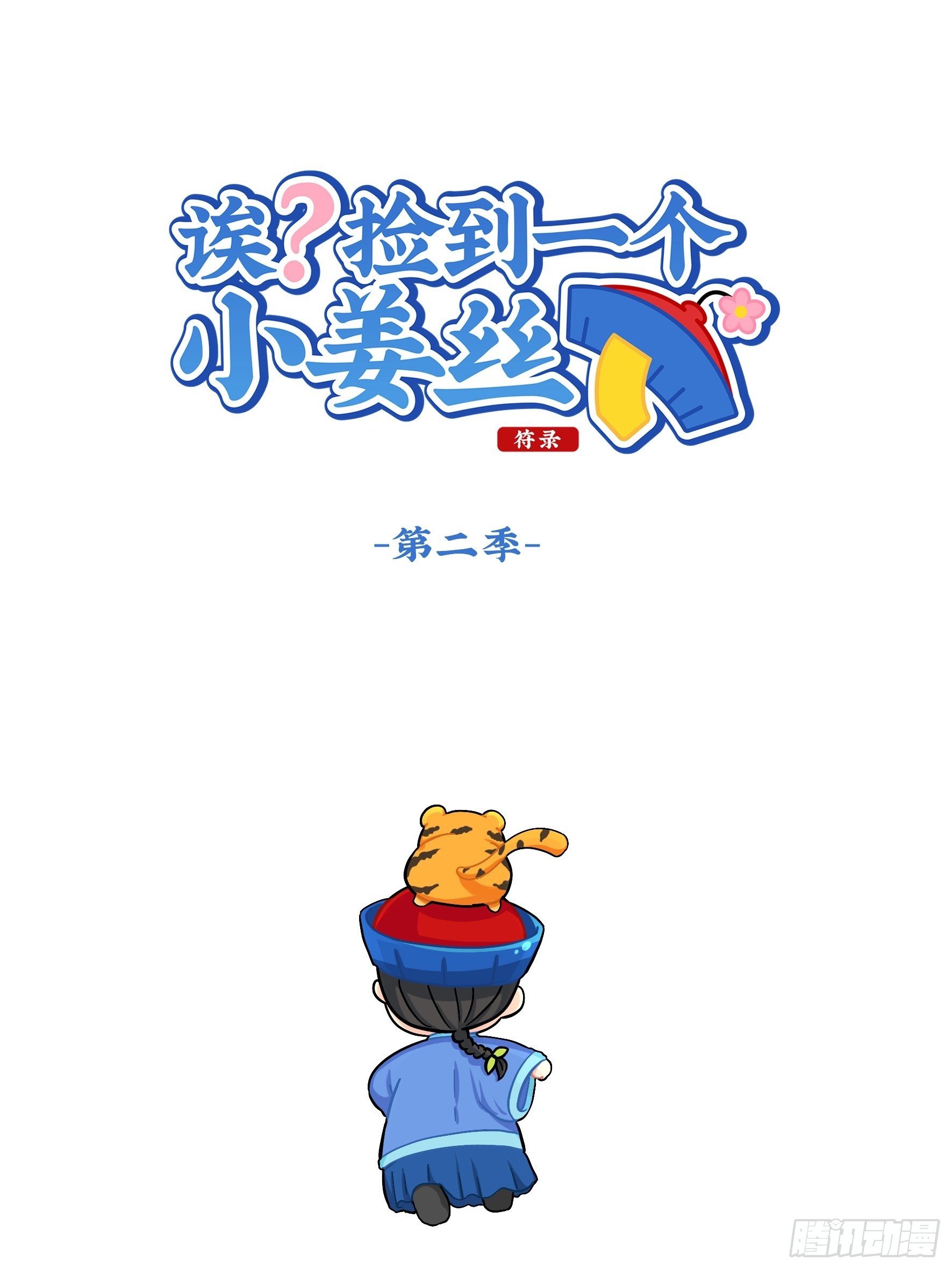 第二季第十八话：青花瓷不见了-第112话