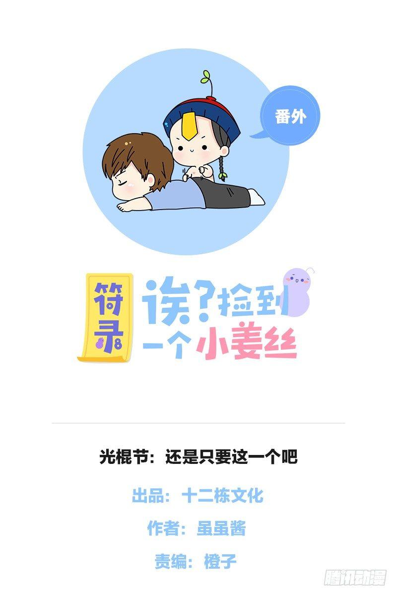 光棍节：还是只要这一个吧(1/2)-第18话