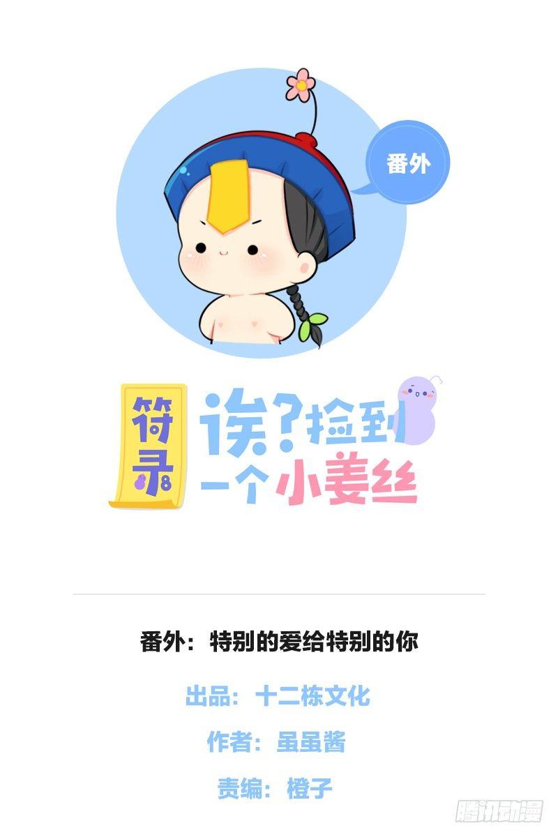 番外：特别的爱给特别的你-第30话