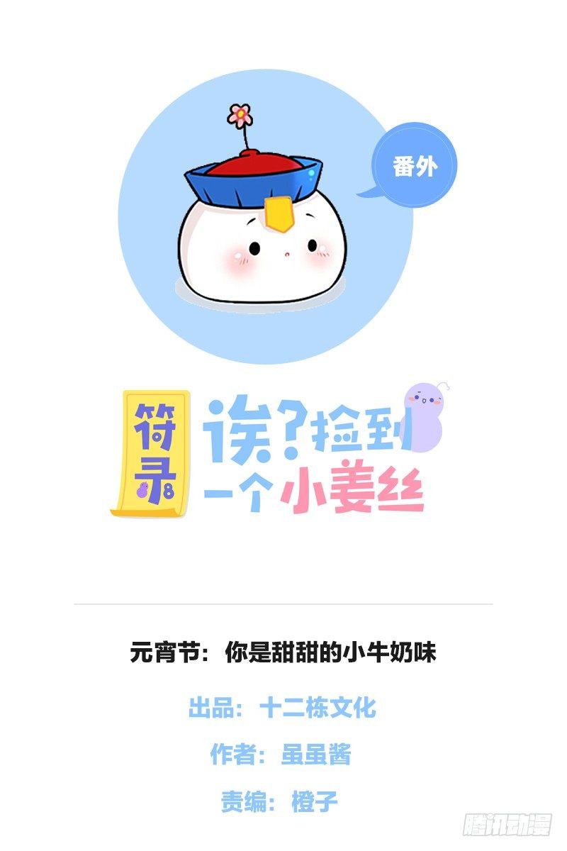 元宵节：你是甜甜的小牛奶味-第40话