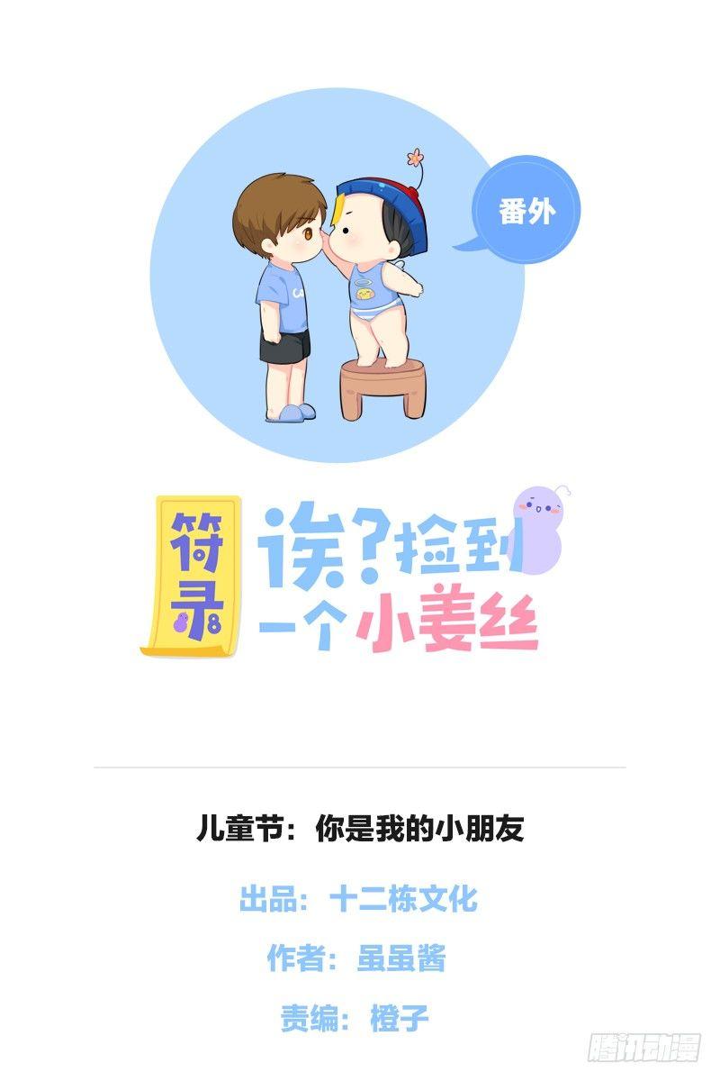 儿童节：你是我的小朋友-第44话