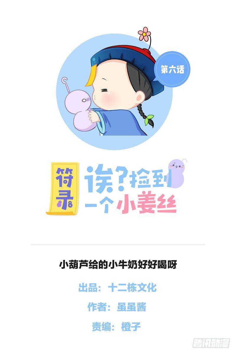 小葫芦给的小牛奶好好喝呀-第6话