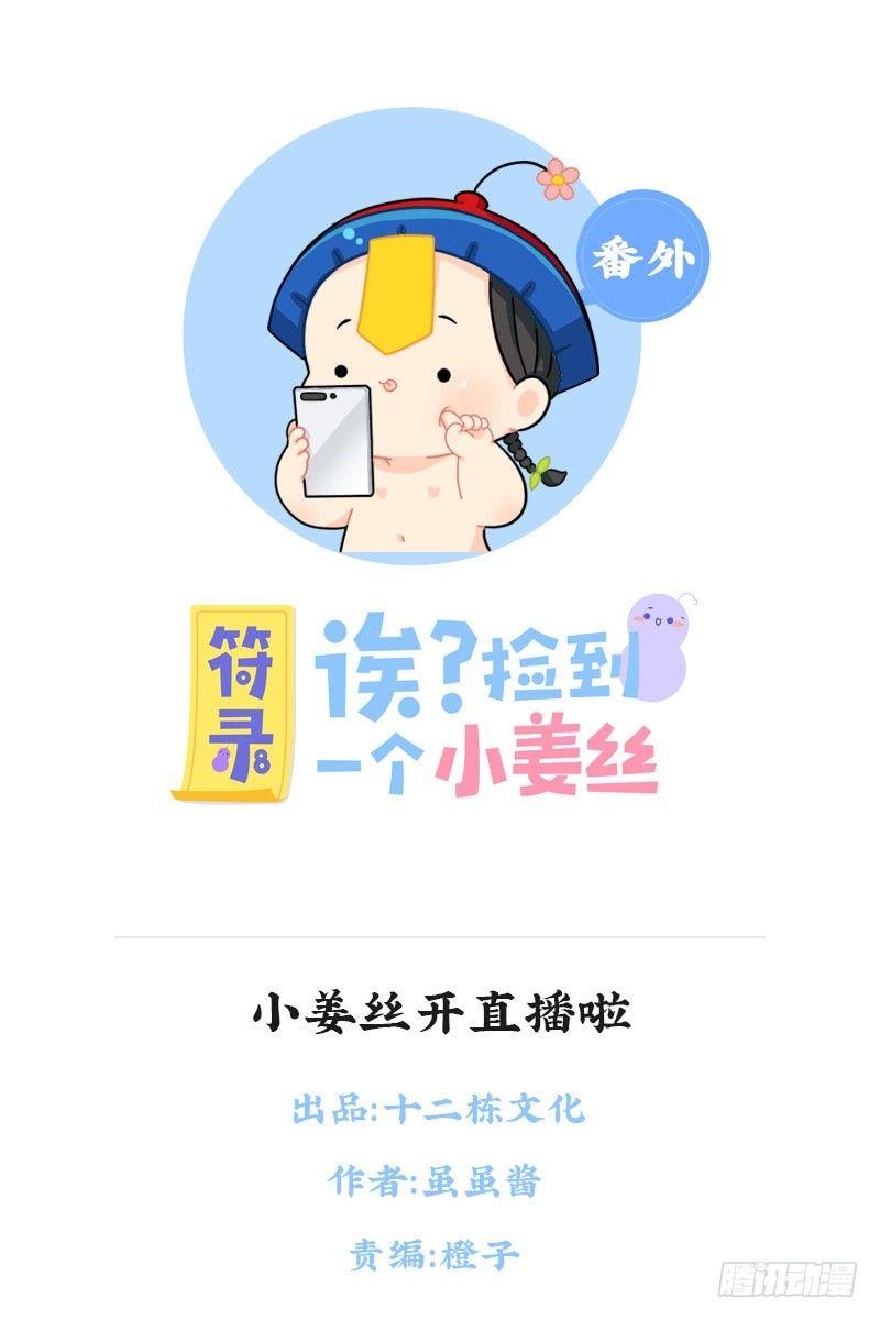 小姜丝开直播啦-第78话