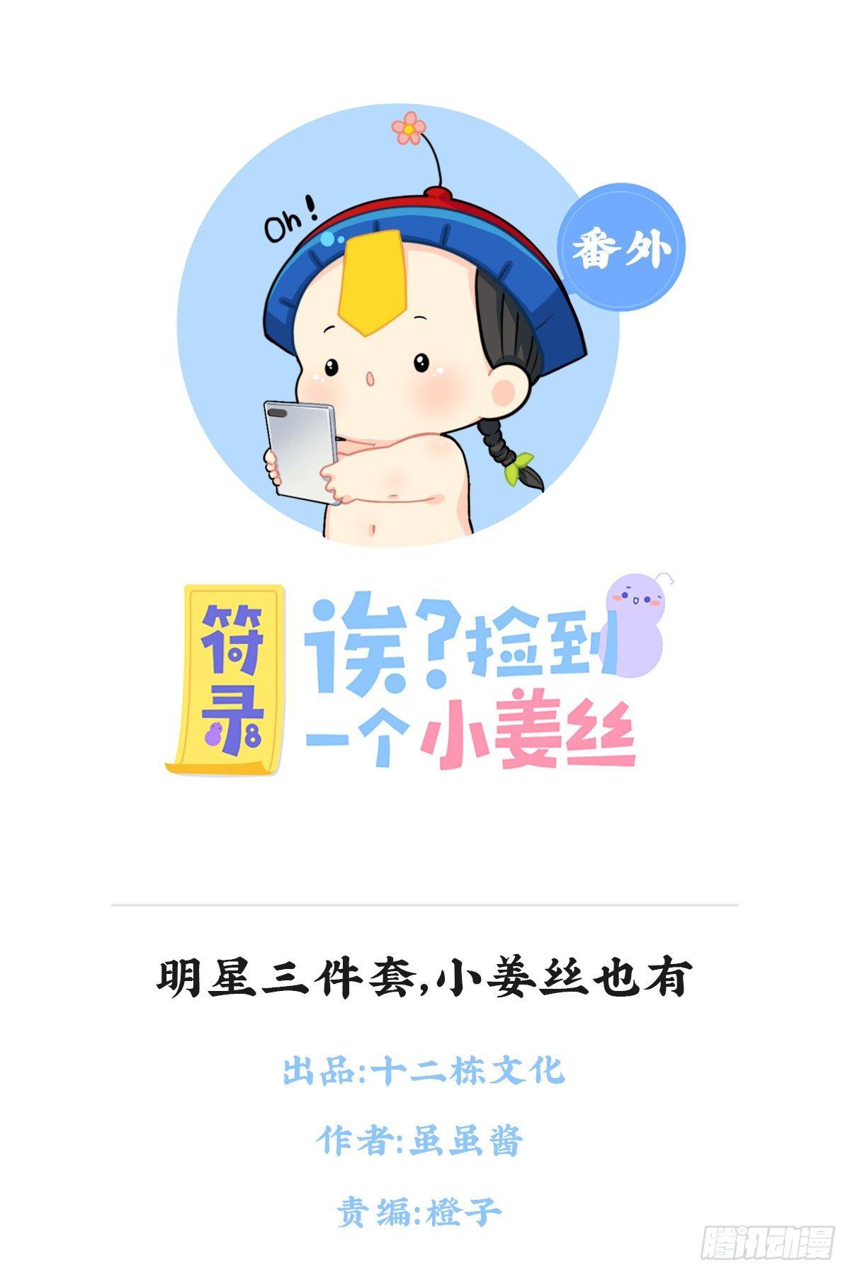 明星三件套，小姜丝也有！-第82话