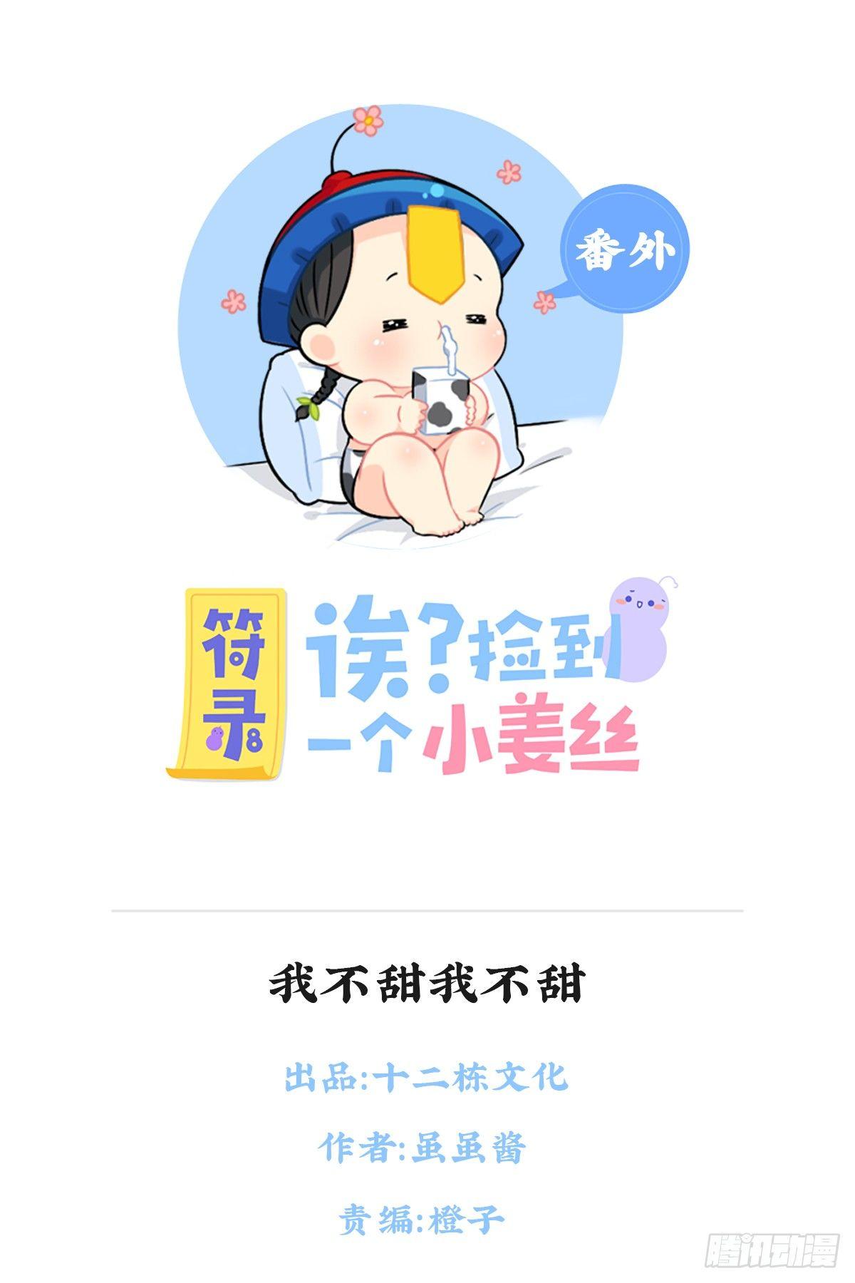 我不甜我不甜-第88话