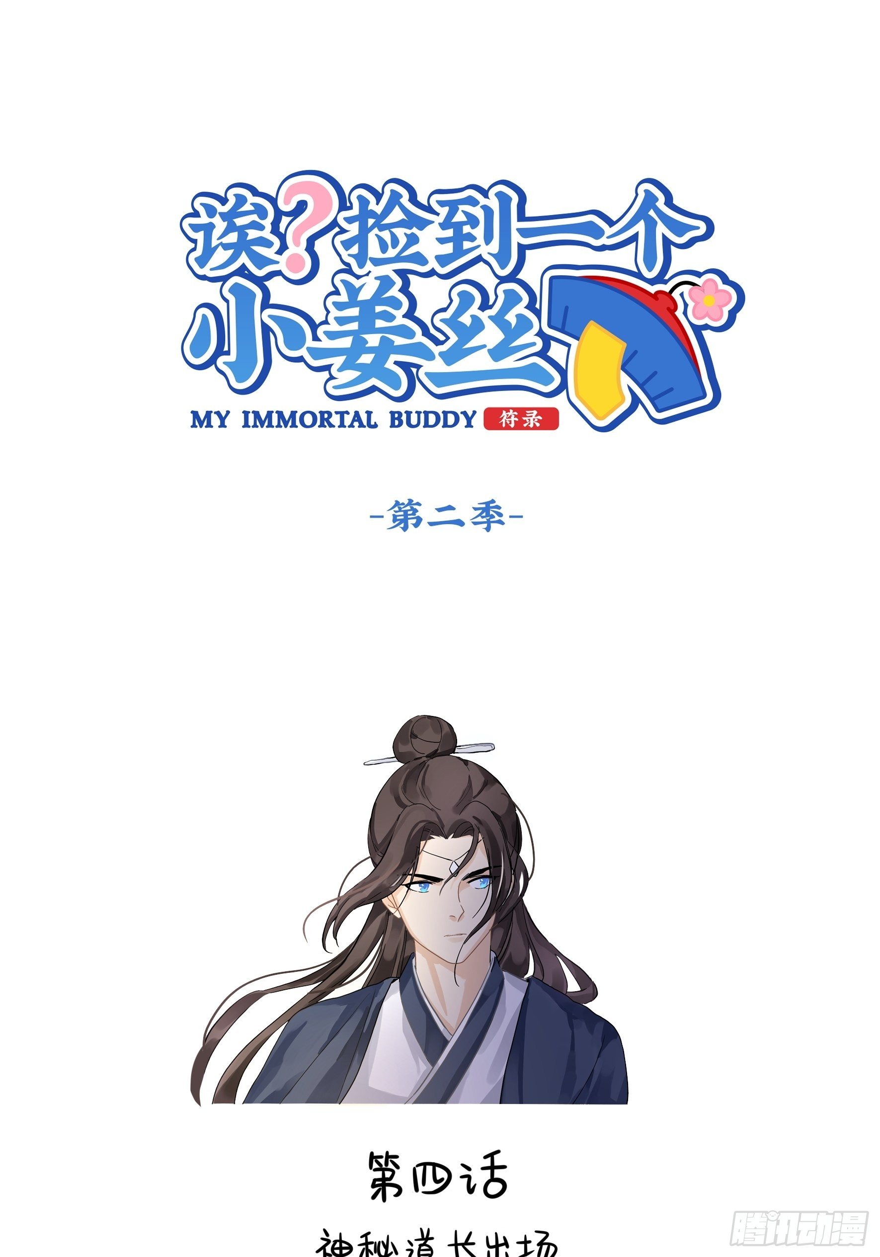 第二季第四话：神秘道长出场-第96话