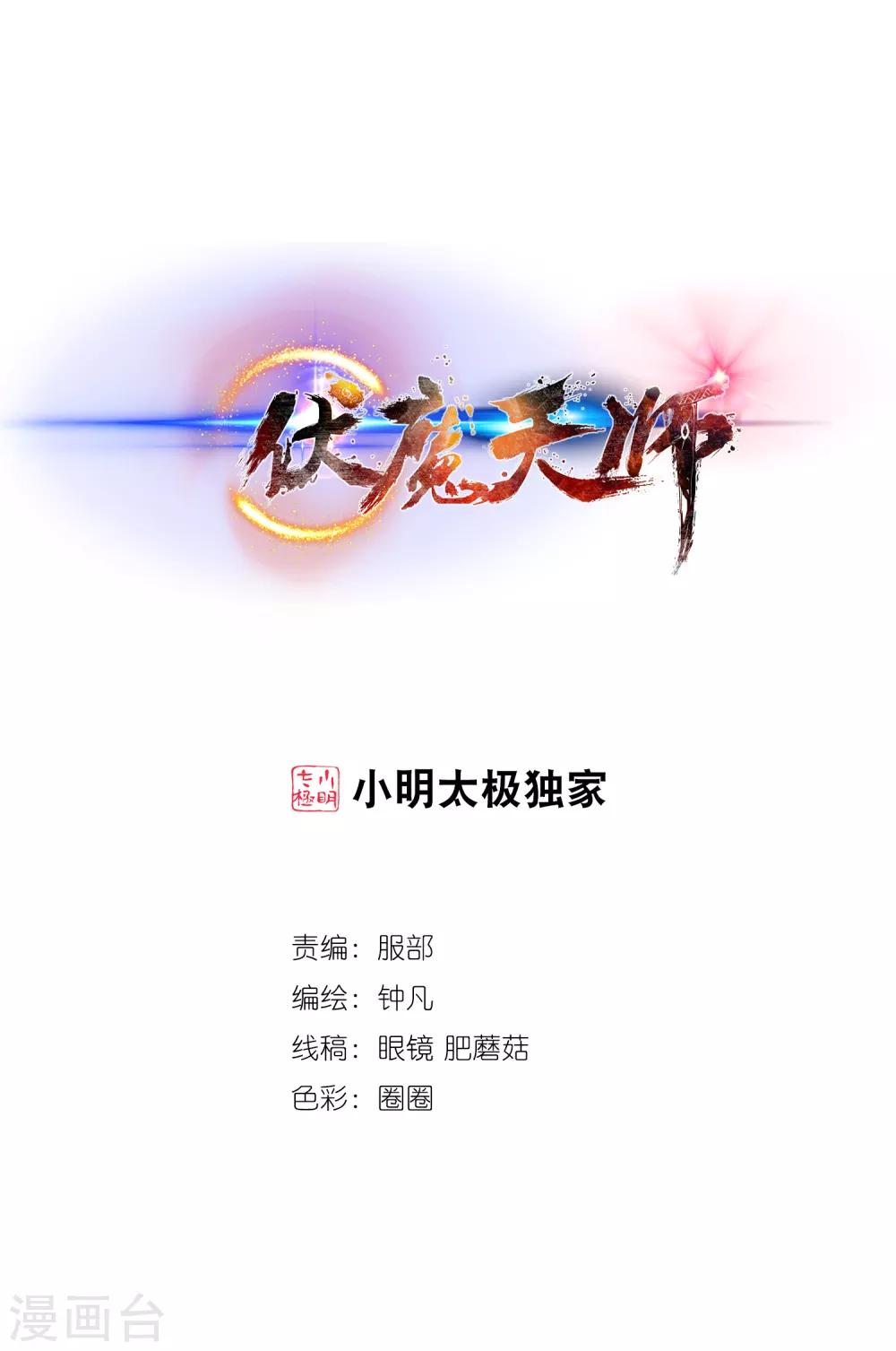 伏魔天师（条漫版） - 第218话 - 1