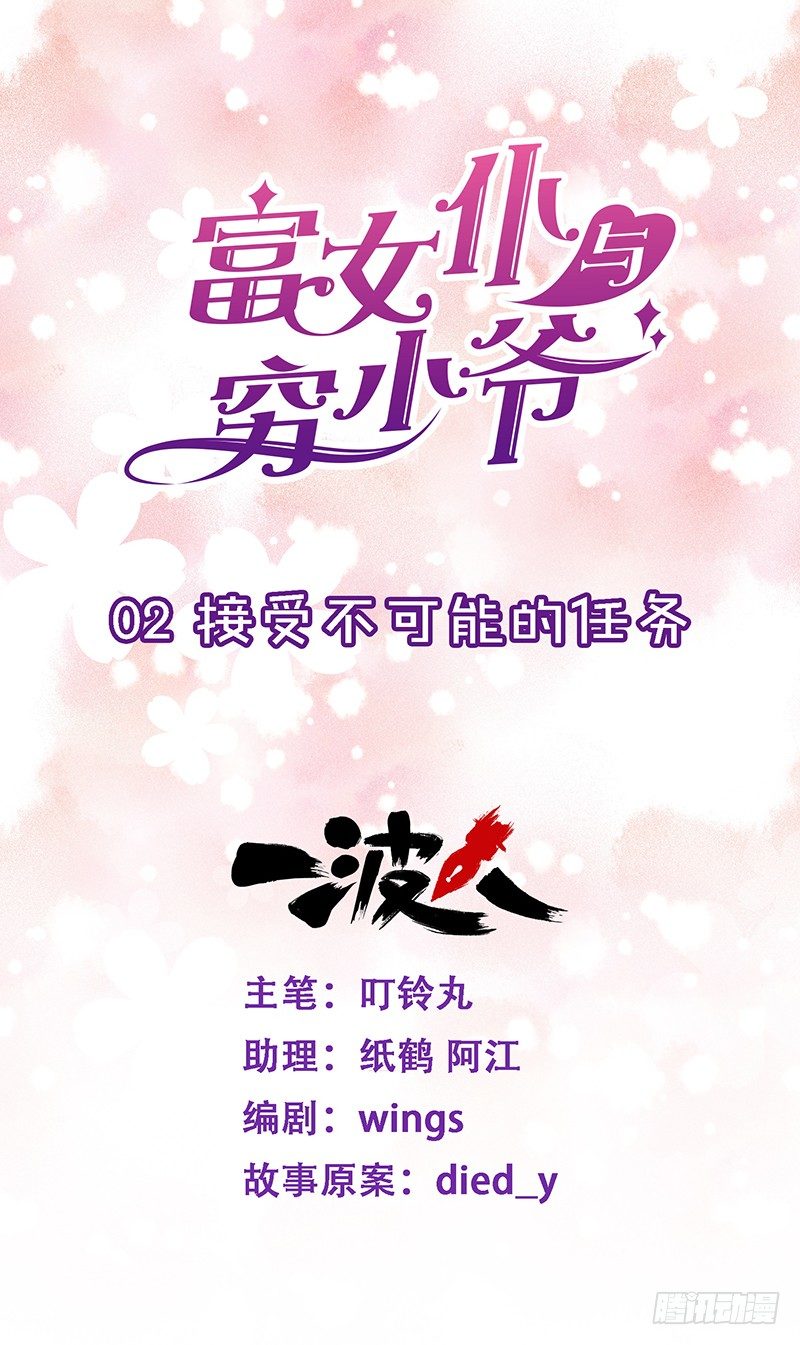 接受不可能的任务-第2话