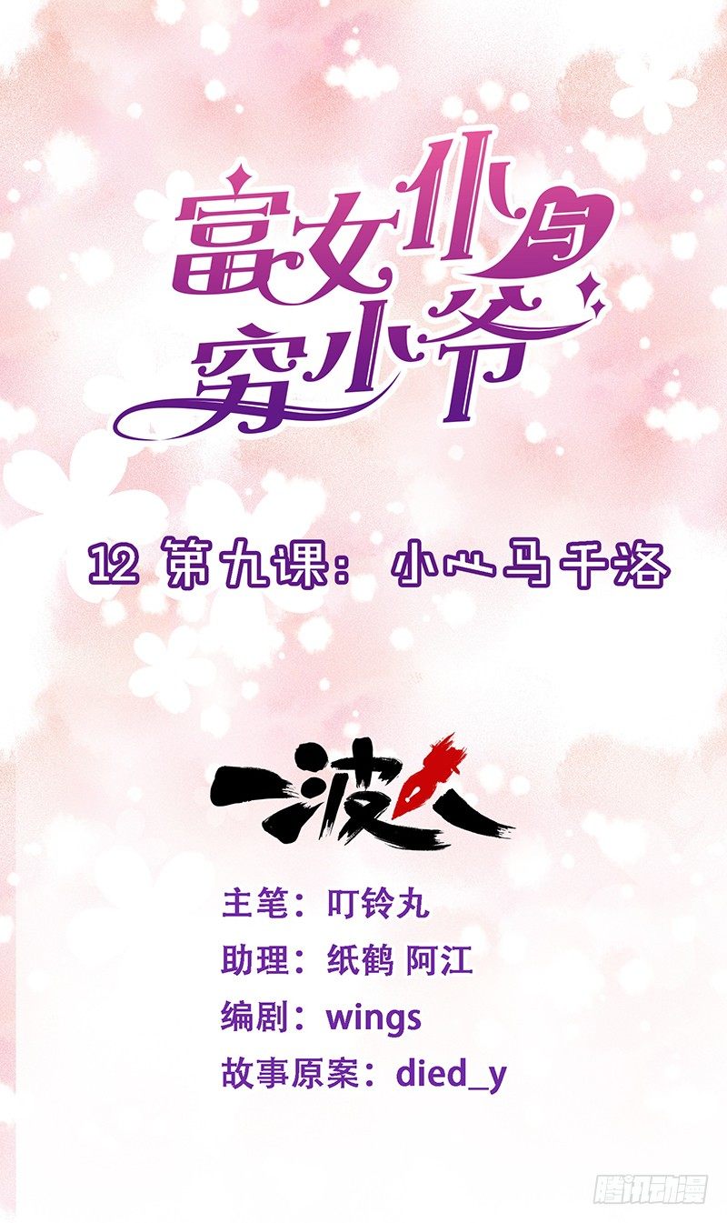 第九课：小心马千洛-第12话