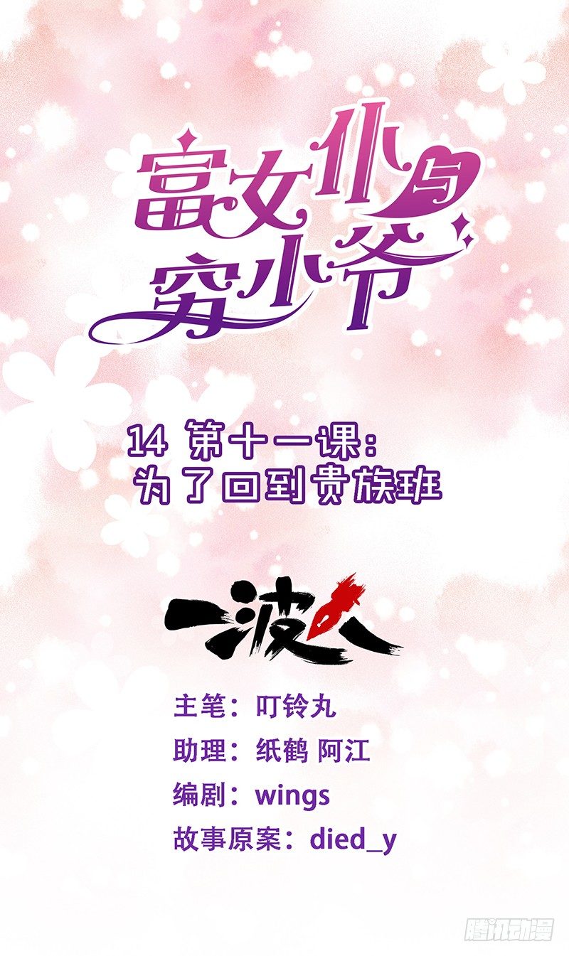 第十一课：为了回到贵族班-第14话