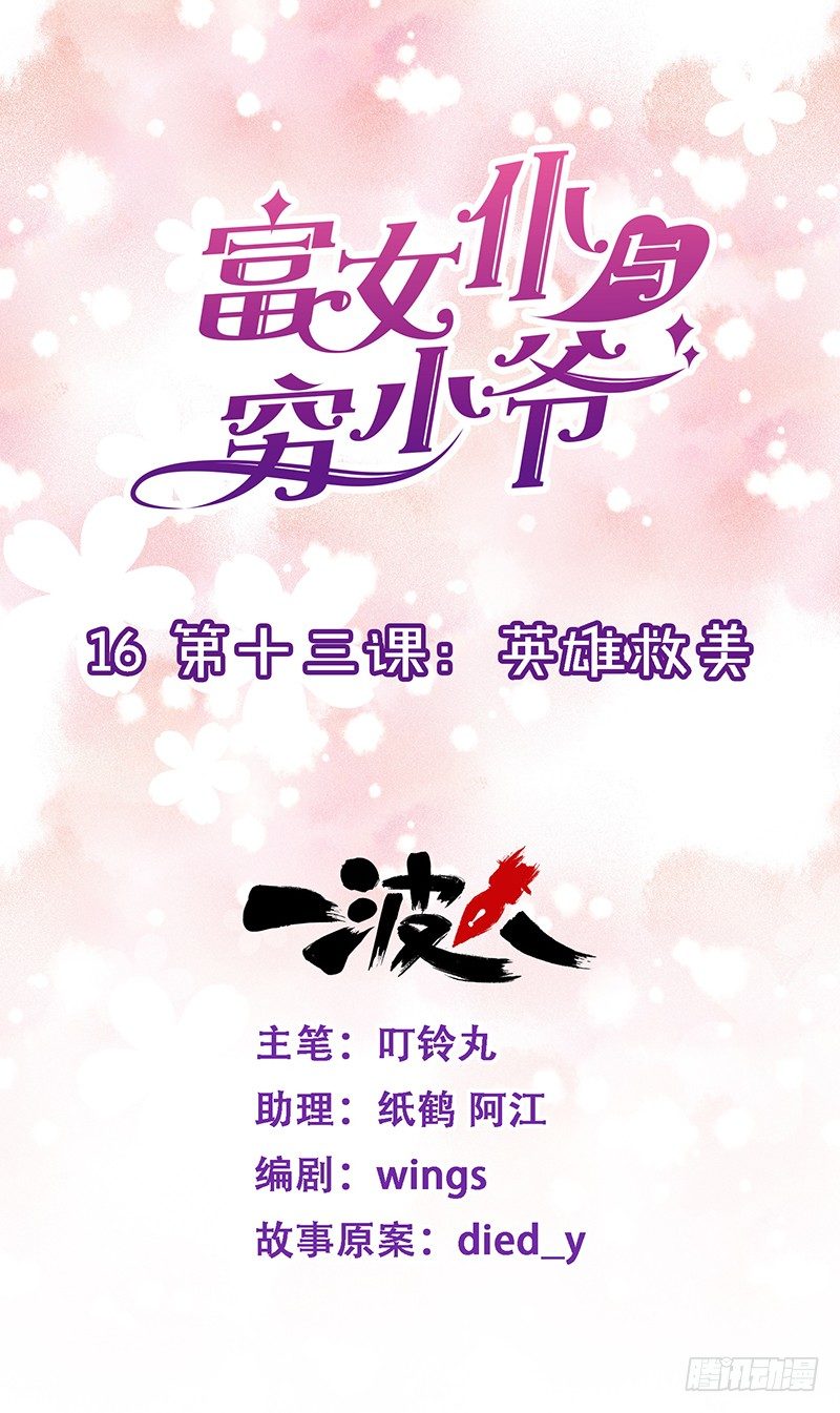 第十三课：英雄救美-第16话