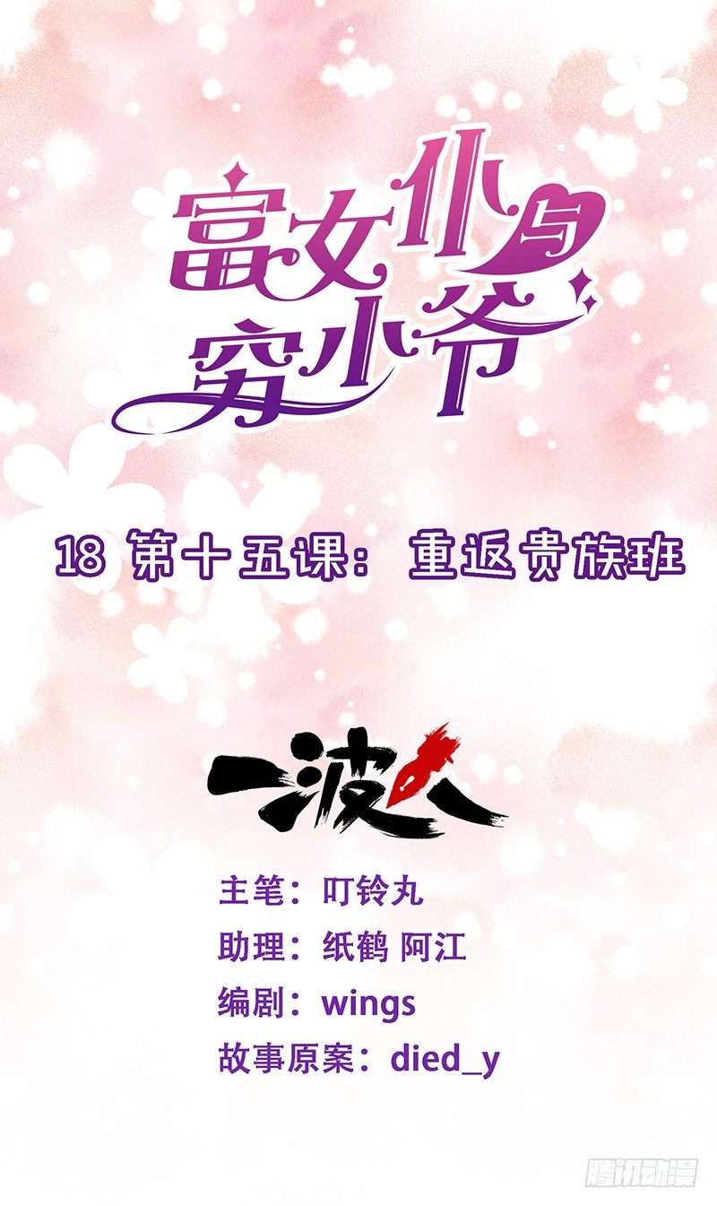 第十五课：重返贵族班-第18话